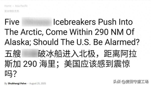恒瑞行配资 印媒：5艘中国破冰船逼近阿拉斯加，美罕见失声，发现情况不对劲