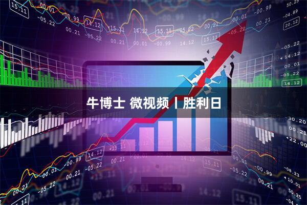 牛博士 微视频丨胜利日